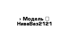  › Модель ­ НиваВаз2121